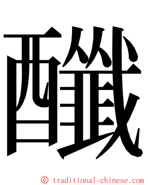 䤘 ming font