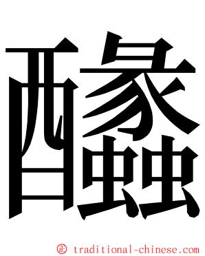䤙 ming font