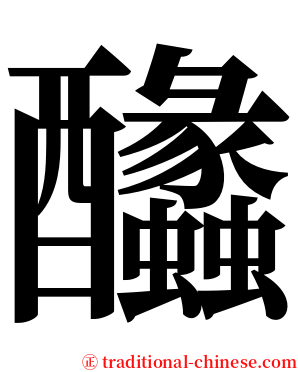 䤙 serif font