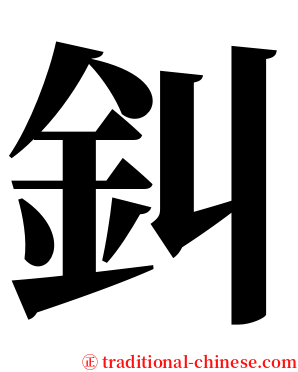 䤛 serif font