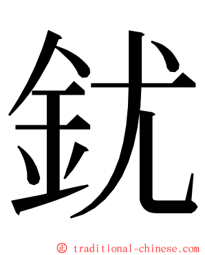 䤞 ming font