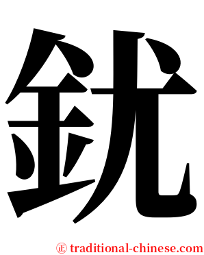 䤞 serif font