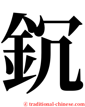 䤟 serif font