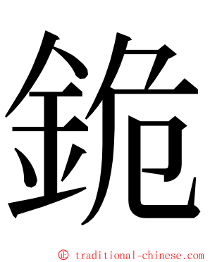 䤥 ming font