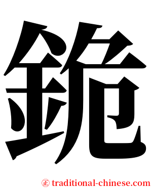 䤥 serif font