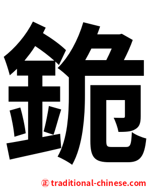 䤥