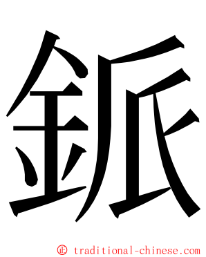 䤨 ming font