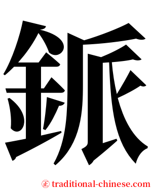 䤨 serif font