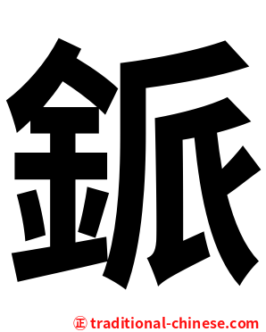 䤨