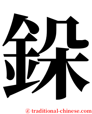 䤪 serif font