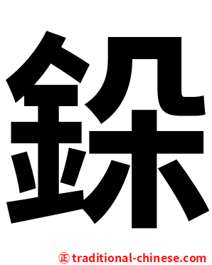 䤪