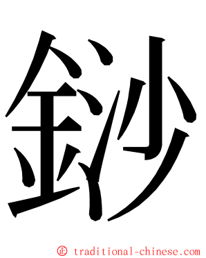 䤬 ming font