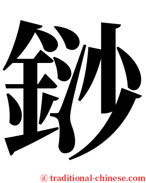 䤬 serif font