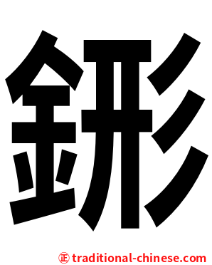 䤯