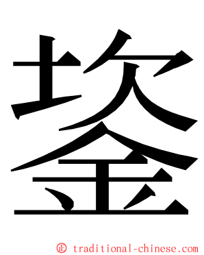䤰 ming font