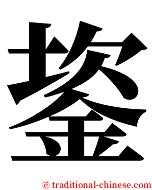 䤰 serif font