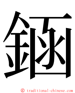 䤴 ming font