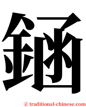 䤴 serif font