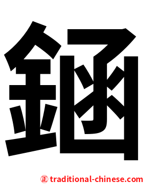 䤴