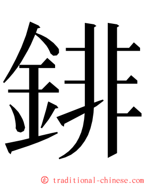 䤵 ming font