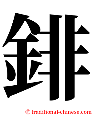 䤵 serif font