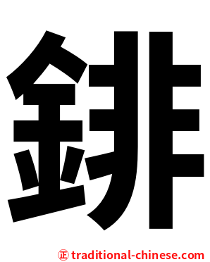 䤵