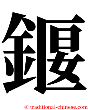 䤷 serif font