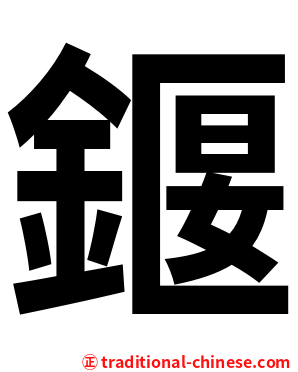 䤷