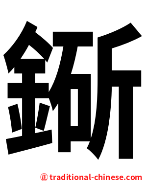 䤺