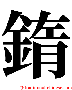 䤻 serif font