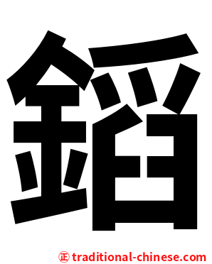 䤾