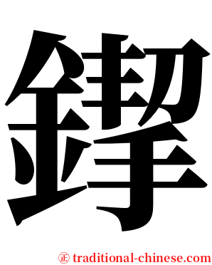 䤿 serif font