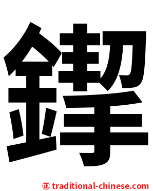 䤿