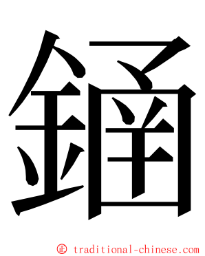 䥁 ming font