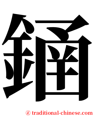 䥁 serif font
