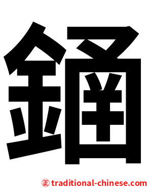 䥁