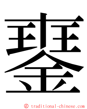䥅 ming font