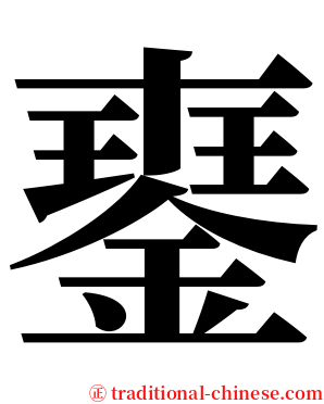 䥅 serif font