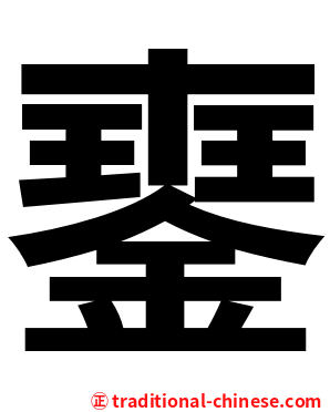 䥅