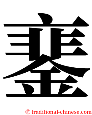 䥆 serif font
