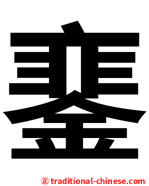 䥆