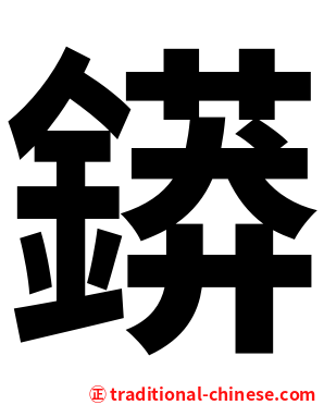 䥈