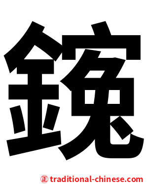 䥉
