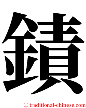 䥊 serif font