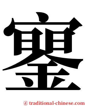 䥌 serif font