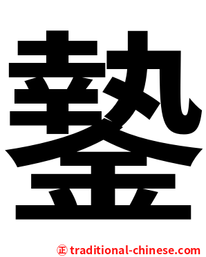 䥍