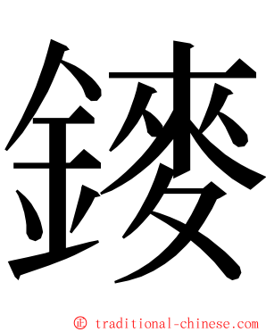 䥑 ming font