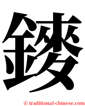 䥑 serif font