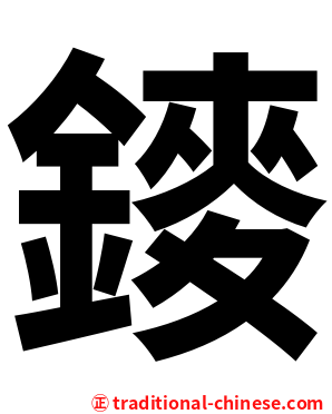 䥑