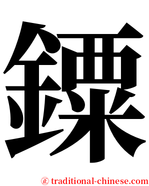 䥔 serif font